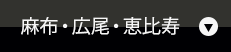 麻布・広尾・恵比寿エリア