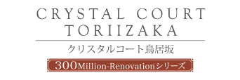 クリスタルコート鳥居坂