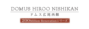 ドムス広尾西館