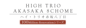 ハイ・トリオ赤坂八丁目