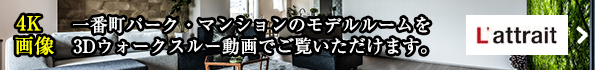 モデルルームを3Dウォークスルー動画でご覧いただけます。