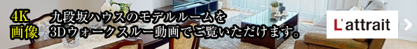 モデルルームを3Dウォークスルー動画でご覧いただけます。