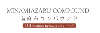 南麻布コンパウンド