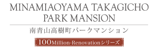 南青山高樹町パーク・マンション