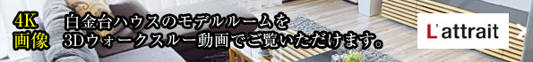 モデルルームを3Dウォークスルー動画でご覧いただけます。